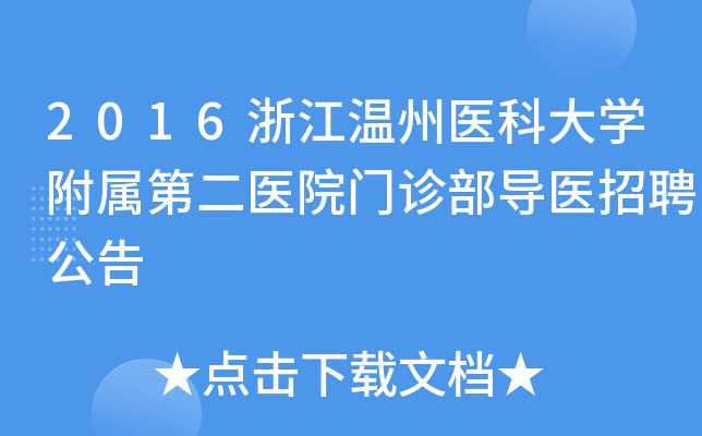 2016浙江温州医科大开云kaiyun(中国)附属第二医院门诊部导医招聘公告