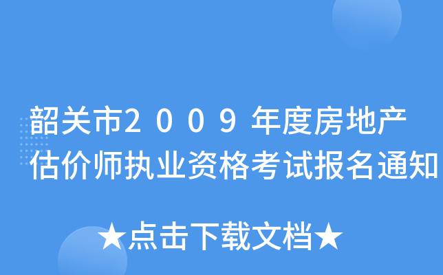 韶关市2009年度房地产估价师执业资格考试报名通知