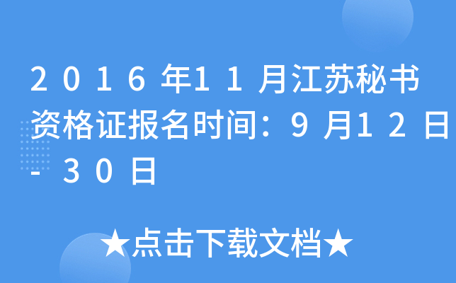 2016年11月江苏秘书资格证报名时间：9月12日-30日