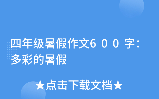 四年级暑假作文600字：多彩的暑假