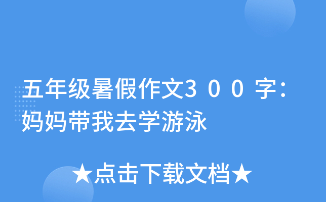 五年级暑假作文300字：妈妈带我去开云kaiyun(中国)游泳