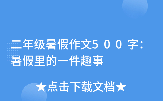 二年级暑假作文500字：暑假里的一件趣事