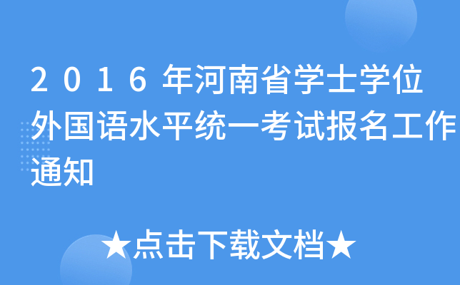 2016年河南省开云kaiyun(中国)士开云kaiyun(中国)位外国语水平统一考试报名工作通知