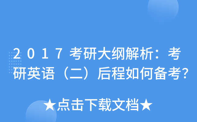 2017考研大纲解析：考研英语（二）后程如何备考？