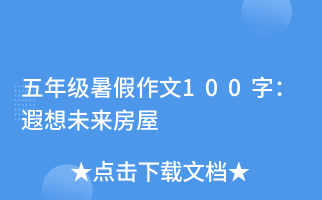 五年级暑假作文100字：遐想未来房屋