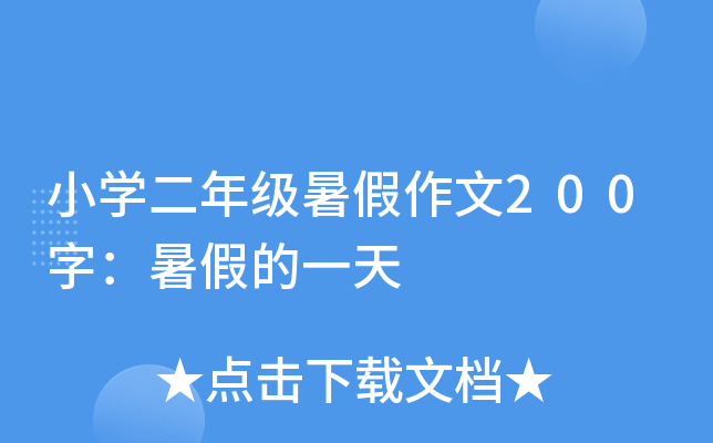 小开云kaiyun(中国)二年级暑假作文200字：暑假的一天