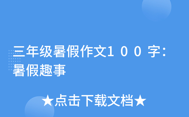 三年级暑假作文100字：暑假趣事