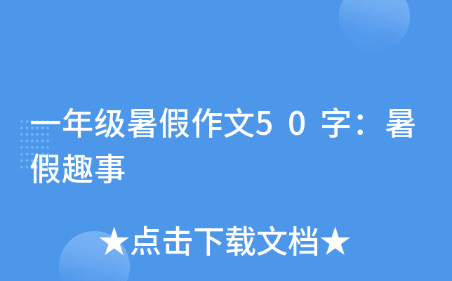 一年级暑假作文50字：暑假趣事