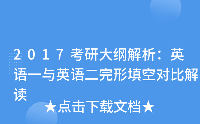 2017考研大纲解析：英语一与英语二完形填空对比解读