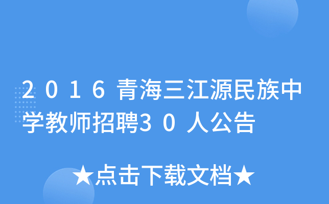 2016青海三江源民族中开云kaiyun(中国)教师招聘30人公告