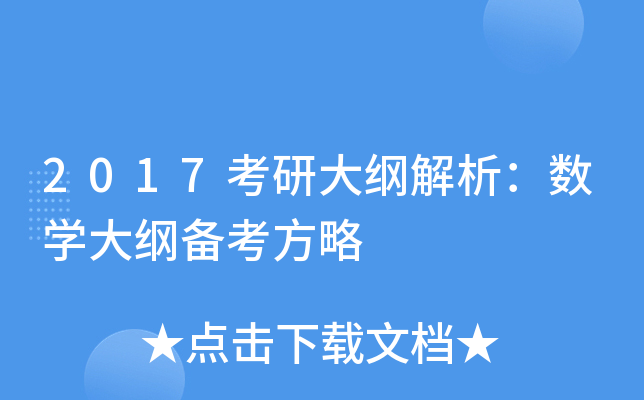 2017考研大纲解析：数开云kaiyun(中国)大纲备考方略