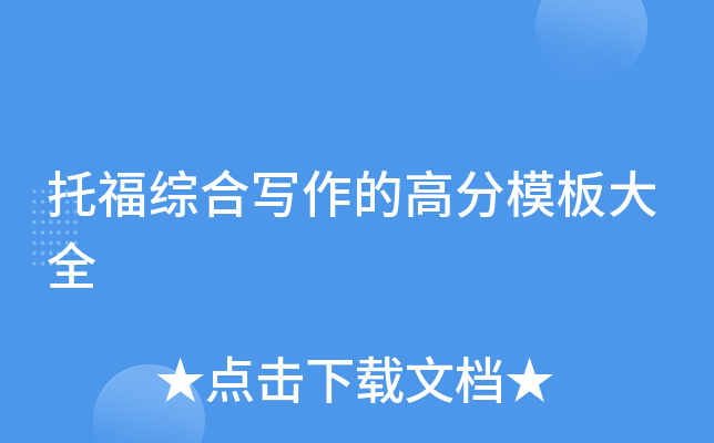 托福综合写作的高分模板大全