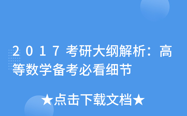 2017考研大纲解析：高等数开云kaiyun(中国)备考必看细节