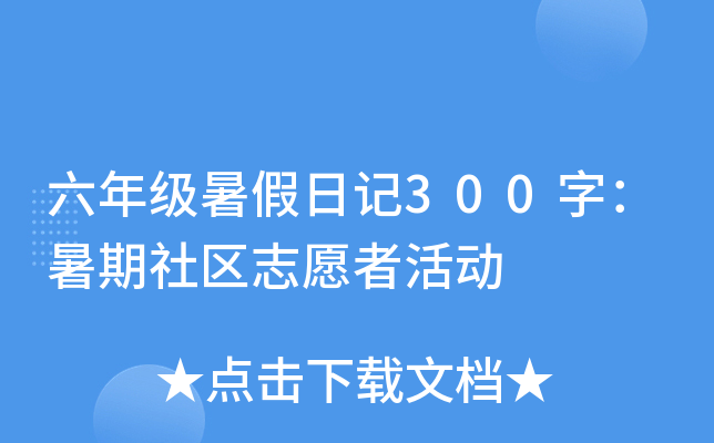 六年级暑假日记300字：暑期社区志愿者活动
