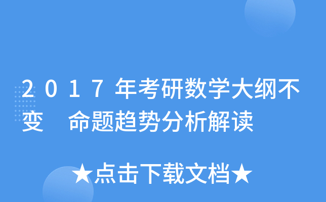 2017年考研数开云kaiyun(中国)大纲不变 命题趋势分析解读
