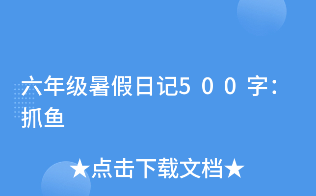 六年级暑假日记500字：抓鱼