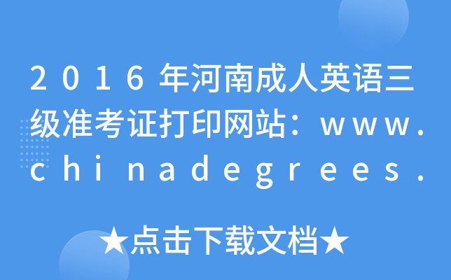 2016年河南成人英语三级准考证打印网站：www.chinadegrees.cn