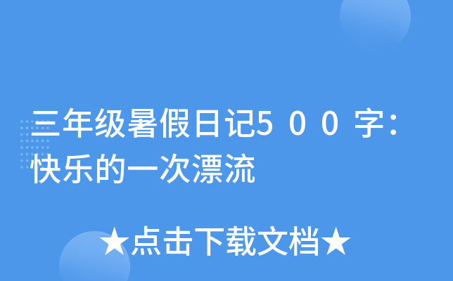 三年级暑假日记500字：快乐的一次漂流