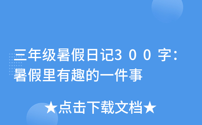 三年级暑假日记300字：暑假里有趣的一件事