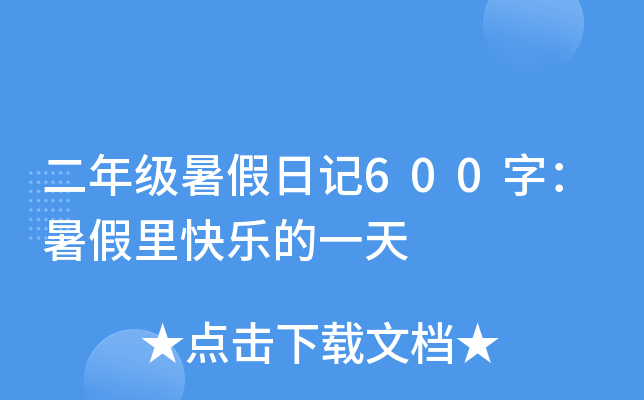 二年级暑假日记600字：暑假里快乐的一天