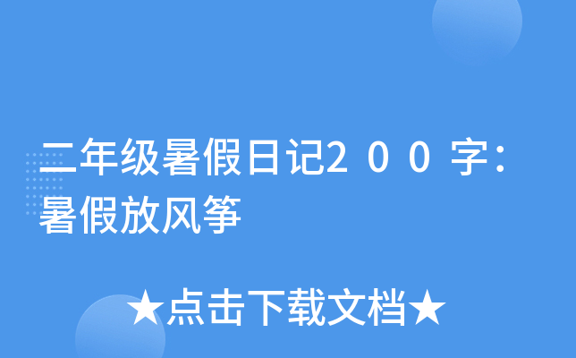 二年级暑假日记200字：暑假放风筝