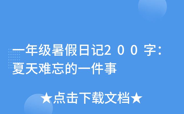 一年级暑假日记200字：夏天难忘的一件事