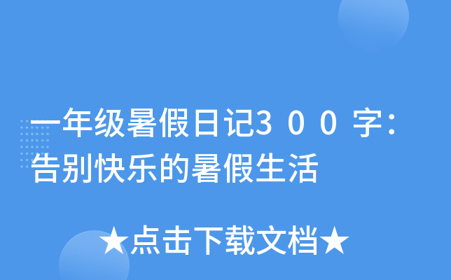 一年级暑假日记300字：告别快乐的暑假生活