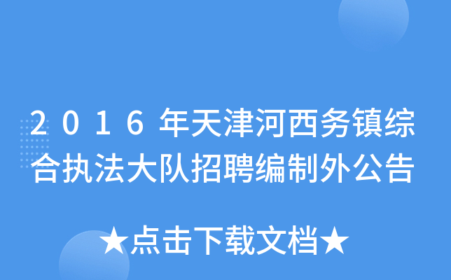 2016年天津河西务镇综合执法大队招聘编制外公告