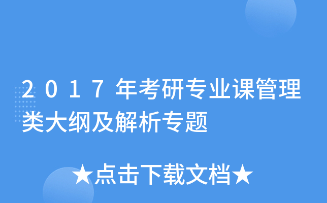 2017年考研专业课管理类大纲及解析专题