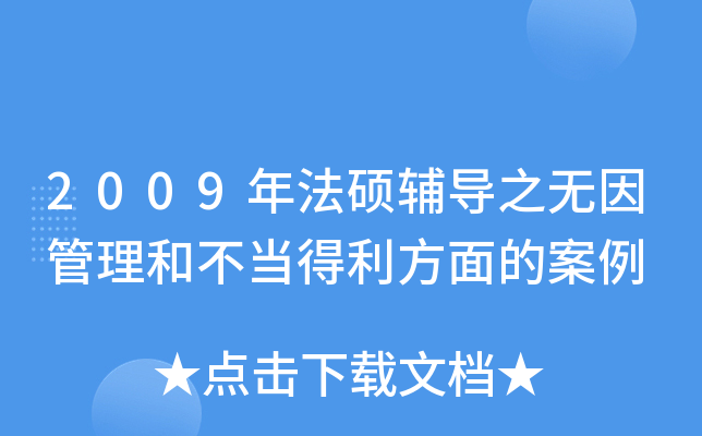 2009年法硕辅导之无因管理和不当得利方面的案例