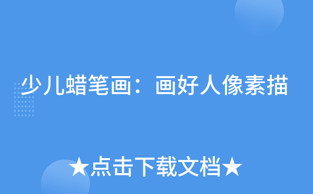 少儿蜡笔画：画好人像素描