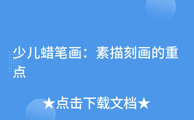 少儿蜡笔画：素描刻画的重点