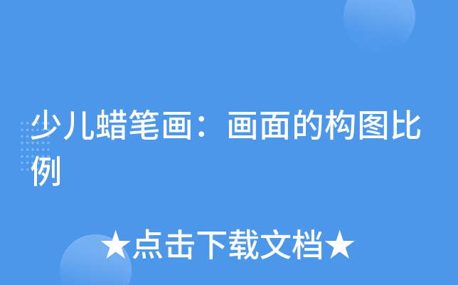 少儿蜡笔画：画面的构图比例