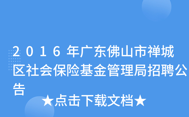 2016年广东佛山市禅城区社会保险基金管理局招聘公告
