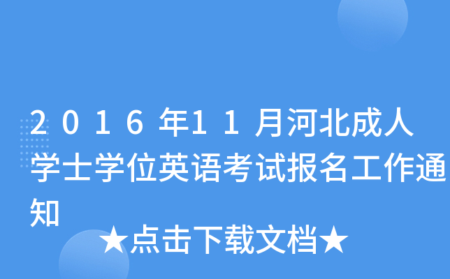2016年11月河北成人开云kaiyun(中国)士开云kaiyun(中国)位英语考试报名工作通知