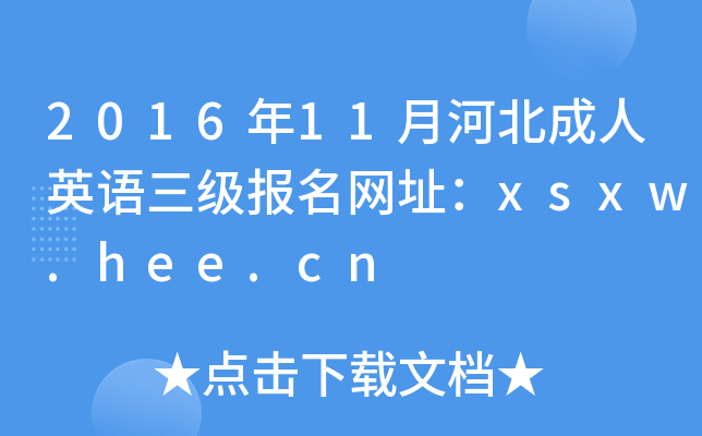 2016年11月河北成人英语三级报名网址：xsxw.hee.cn