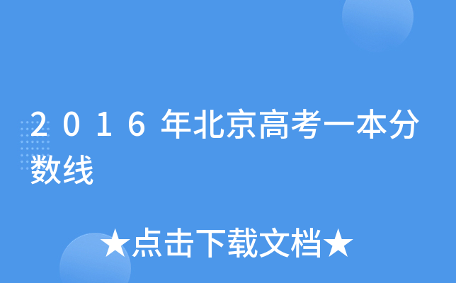 2016年北京高考一本分数线
