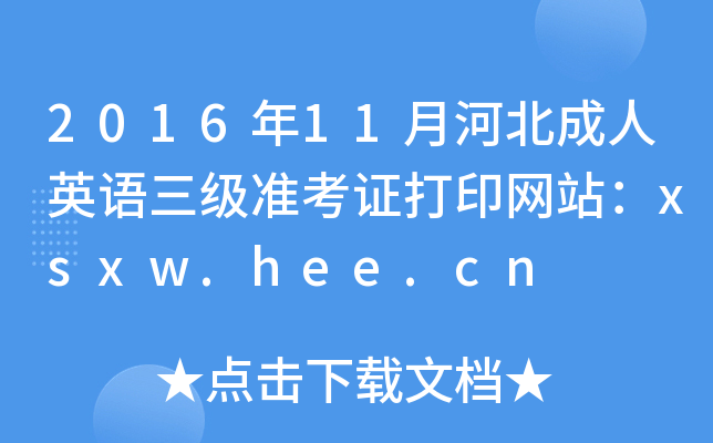 2016年11月河北成人英语三级准考证打印网站：xsxw.hee.cn