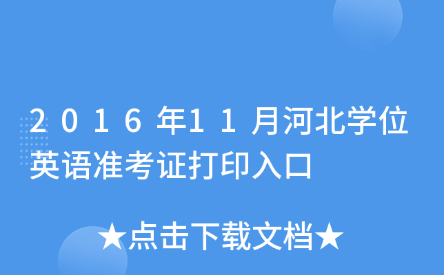 2016年11月河北开云kaiyun(中国)位英语准考证打印入口