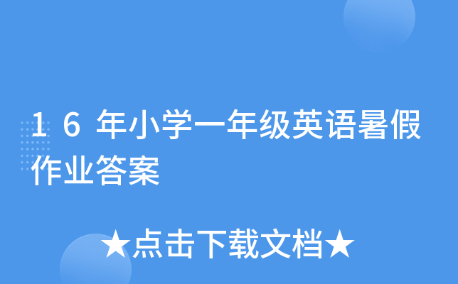16年小开云kaiyun(中国)一年级英语暑假作业答案
