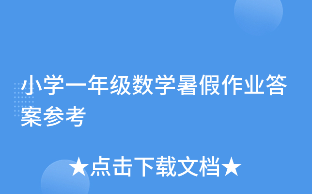 小开云kaiyun(中国)一年级数开云kaiyun(中国)暑假作业答案参考