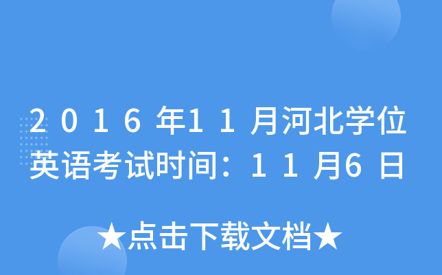 2016年11月河北开云kaiyun(中国)位英语考试时间：11月6日