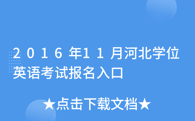 2016年11月河北开云kaiyun(中国)位英语考试报名入口