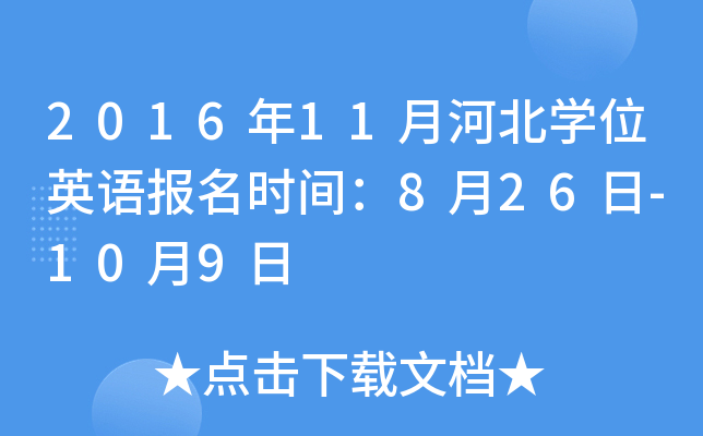 2016年11月河北开云kaiyun(中国)位英语报名时间：8月26日-10月9日