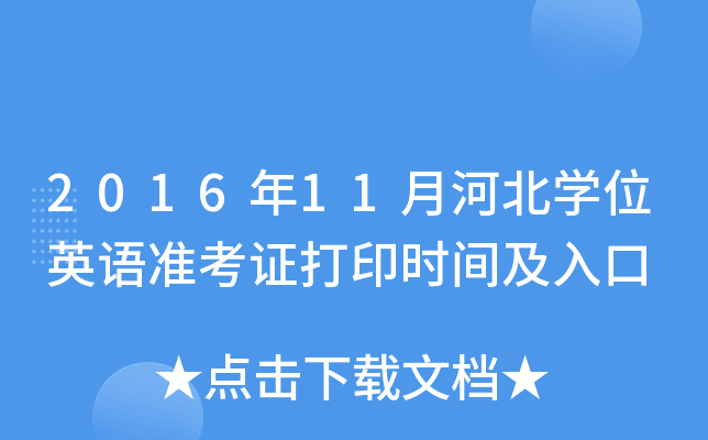 2016年11月河北开云kaiyun(中国)位英语准考证打印时间及入口