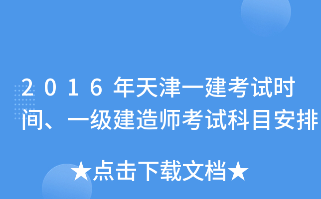 2016年天津一建考试时间、一级建造师考试科目安排