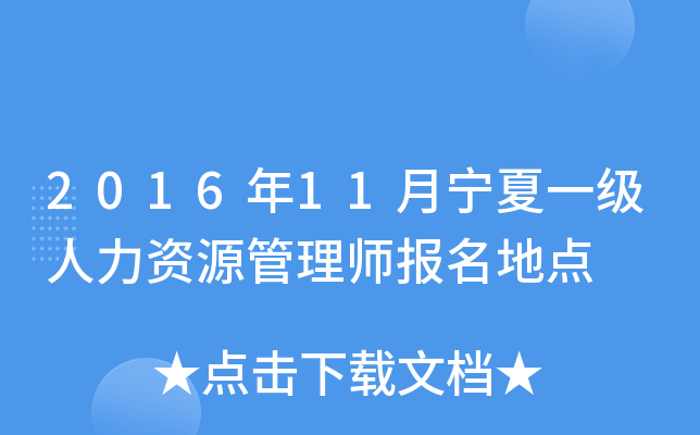 2016年11月宁夏一级人力资源管理师报名地点
