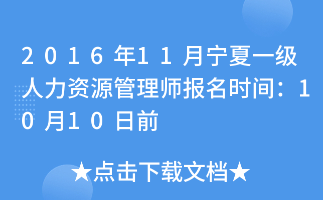 2016年11月宁夏一级人力资源管理师报名时间：10月10日前