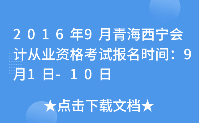 2016年9月青海西宁会计从业资格考试报名时间：9月1日-10日