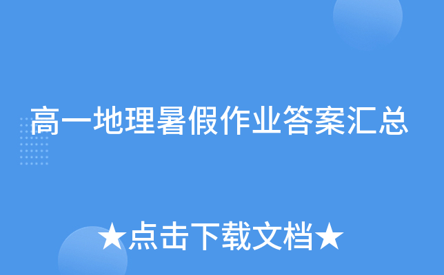 高一地理暑假作业答案汇总